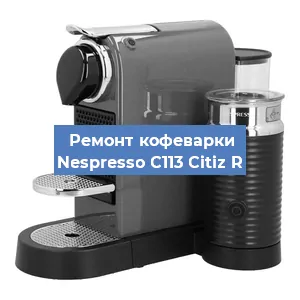 Замена | Ремонт термоблока на кофемашине Nespresso C113 Citiz R в Воронеже